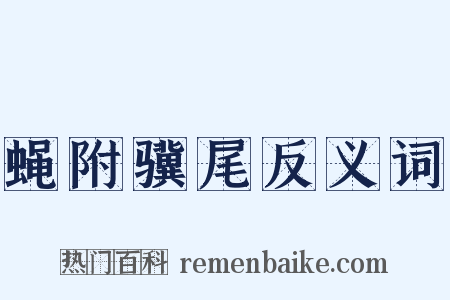 蝇附骥尾反义词是什么意思的图片